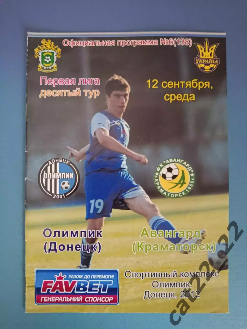 Олимпик Донецк - Авангард Краматорск 2012/2013