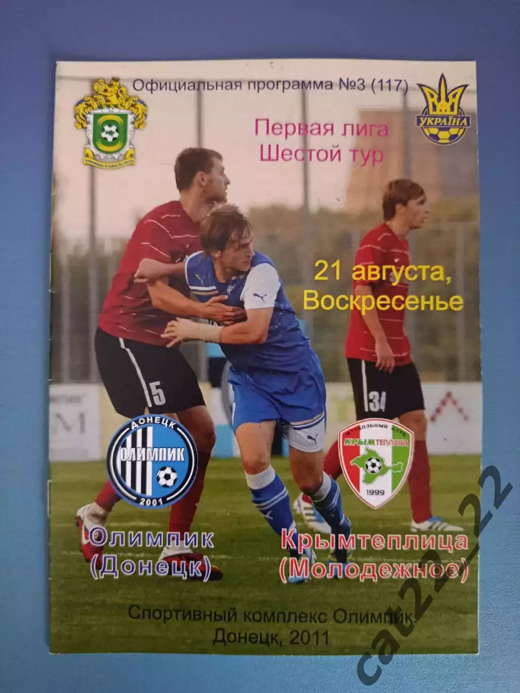 Олимпик Донецк - Крымтеплица Молодежное Крым 2011/2012