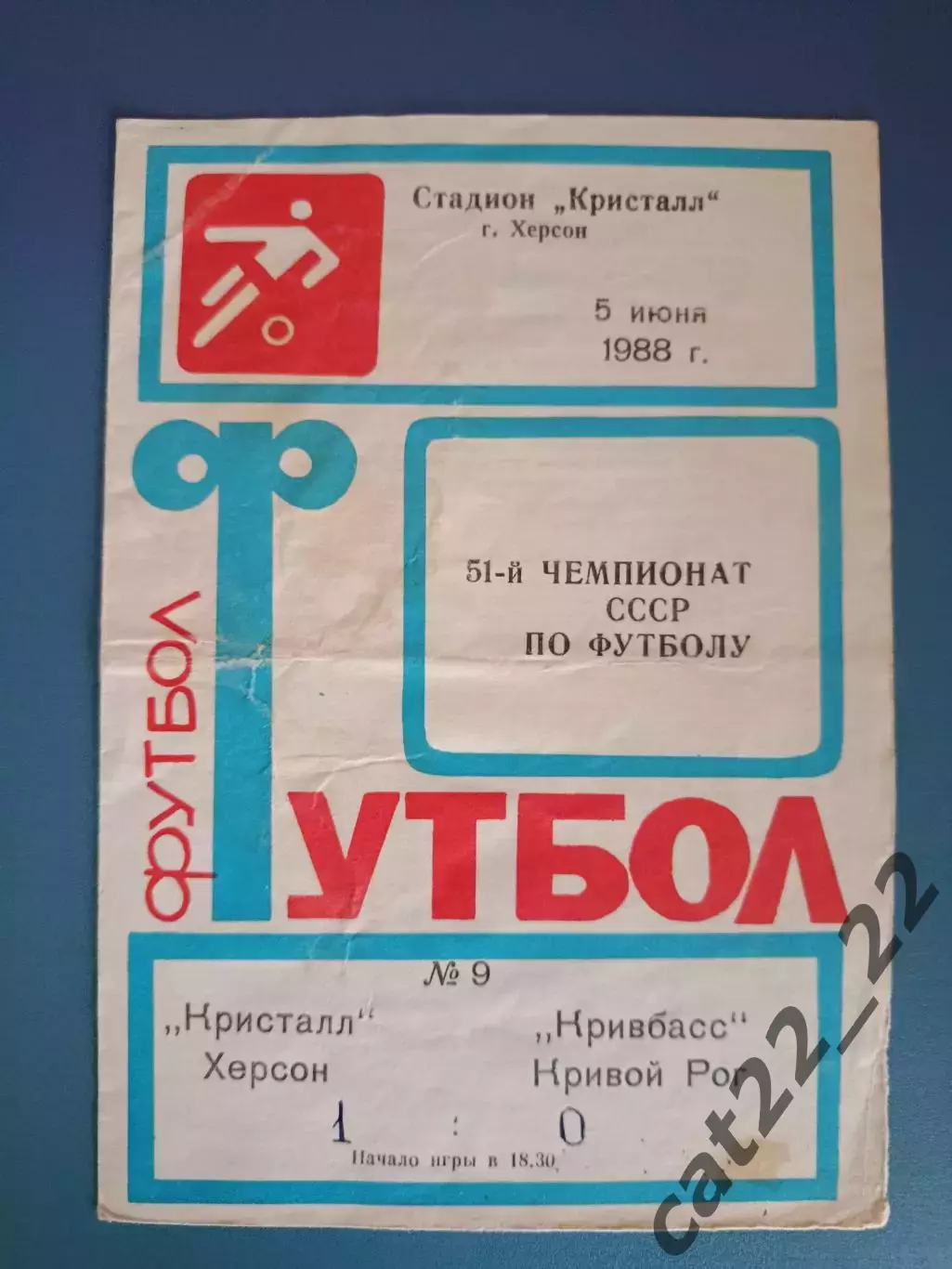 Кристалл Херсон - Кривбасс Кривой Рог 1988