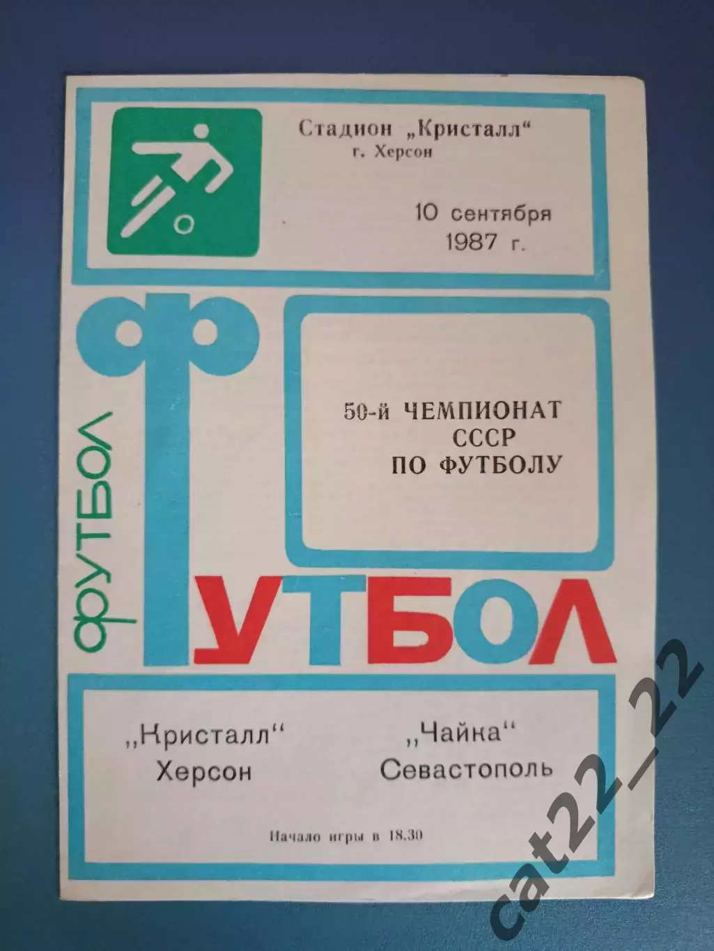 Кристалл Херсон - Чайка Севастополь Крым 1987