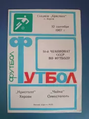Кристалл Херсон - Чайка Севастополь Крым 1987