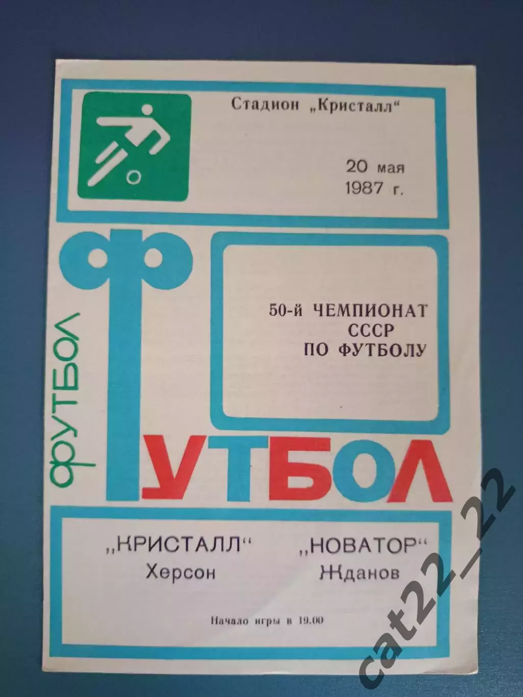 Кристалл Херсон - Новатор Жданов/Мариуполь 1987