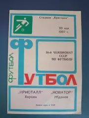 Кристалл Херсон - Новатор Жданов/Мариуполь 1987