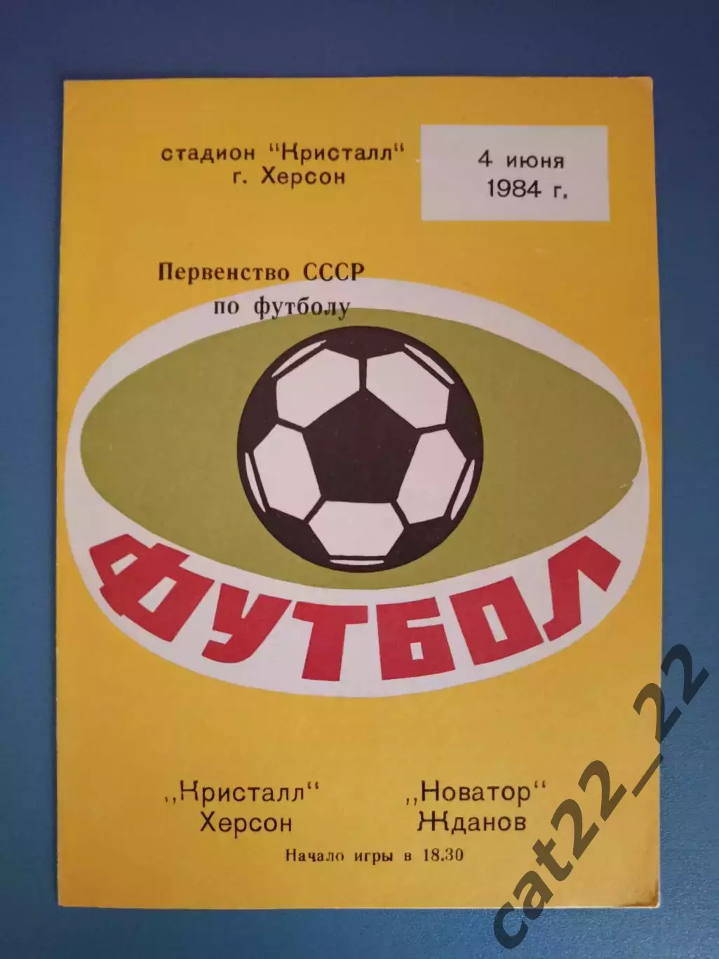 Кристалл Херсон - Новатор Жданов/Мариуполь 1984