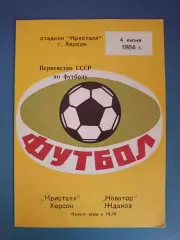 Кристалл Херсон - Новатор Жданов/Мариуполь 1984
