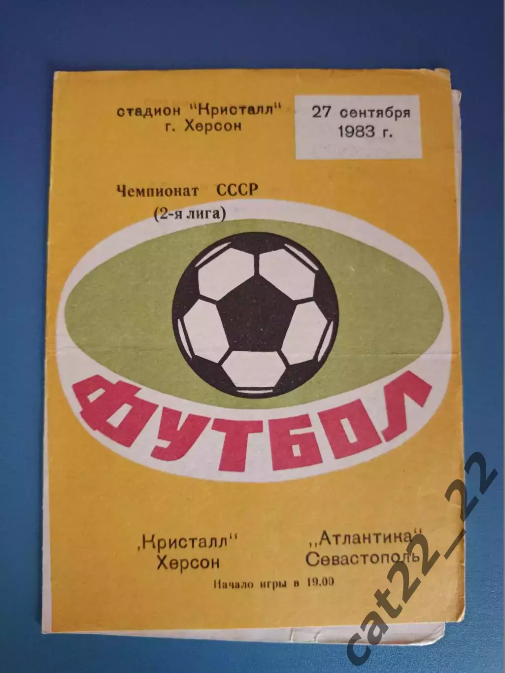 Кристалл Херсон - Атлантика Севастополь Крым 1983