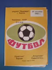 Кристалл Херсон - Атлантика Севастополь Крым 1983
