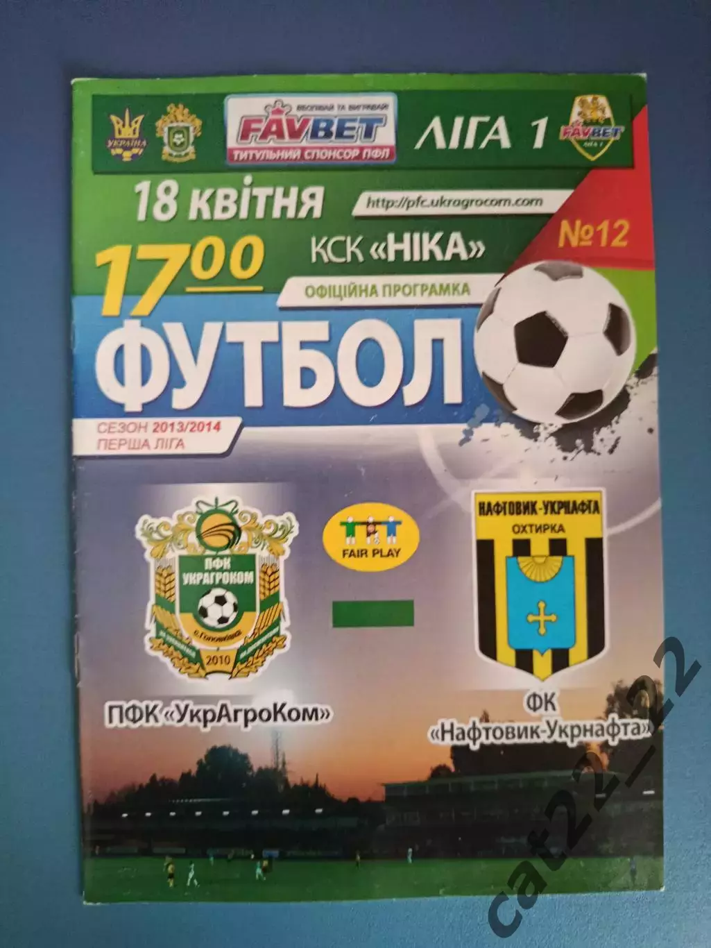 УкрАгроКом Головковка - Нефтяник - Укрнефть Ахтырка 2013/2014