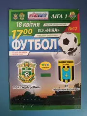 УкрАгроКом Головковка - Нефтяник - Укрнефть Ахтырка 2013/2014