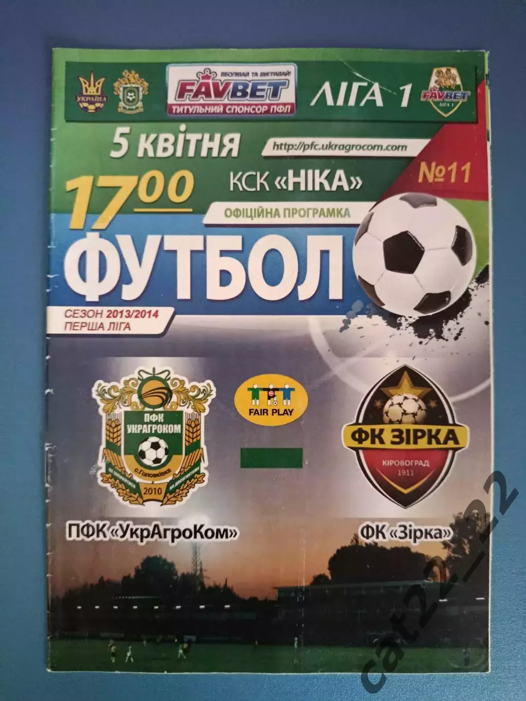 Оригинал! УкрАгроКом Головковка - Звезда/Зирка Кировоград 2013/2014