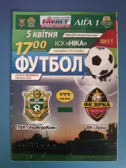 Оригинал! УкрАгроКом Головковка - Звезда/Зирка Кировоград 2013/2014