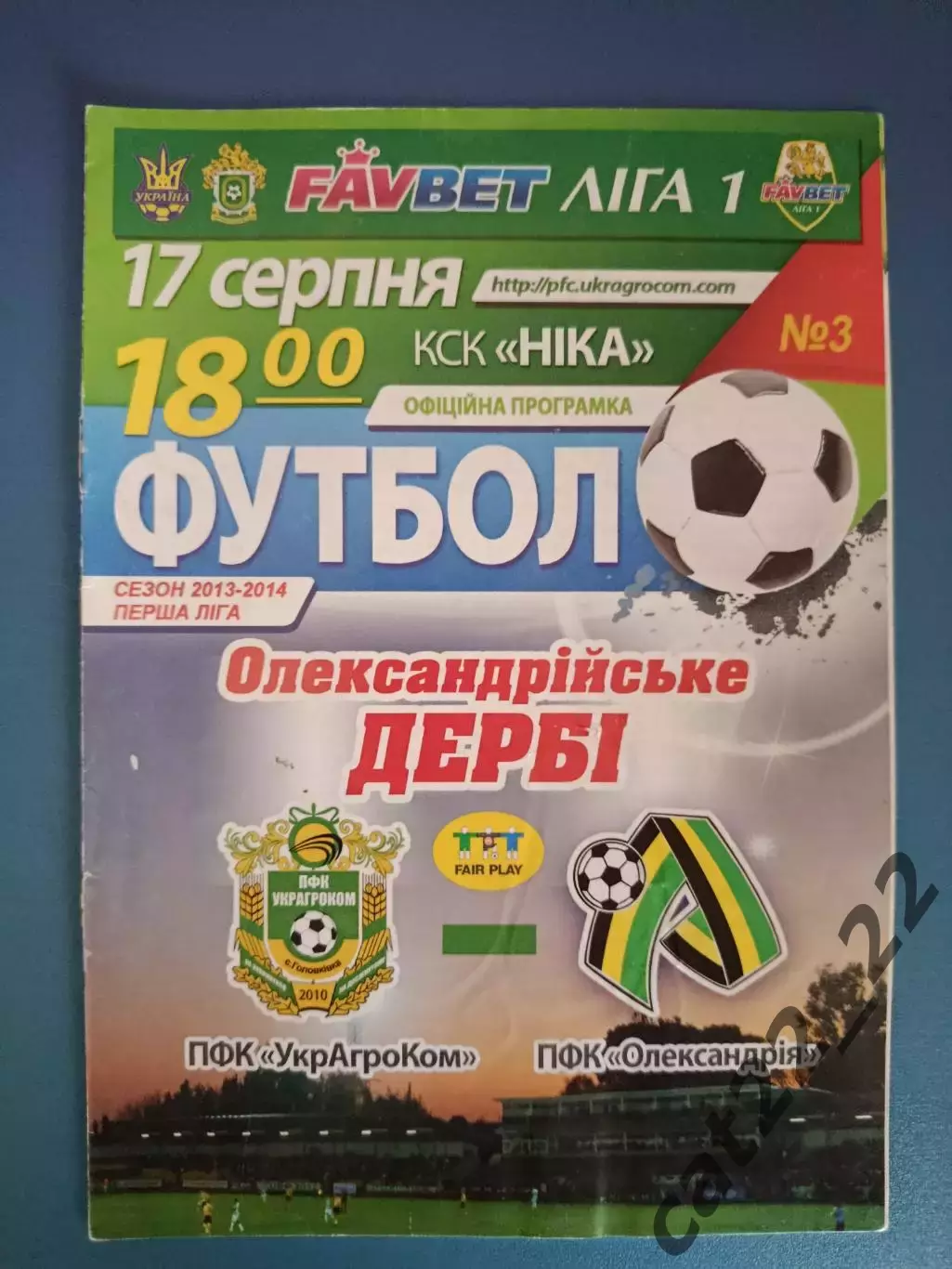 УкрАгроКом Головковка - ПФК Александрия Александрия 2013/2014