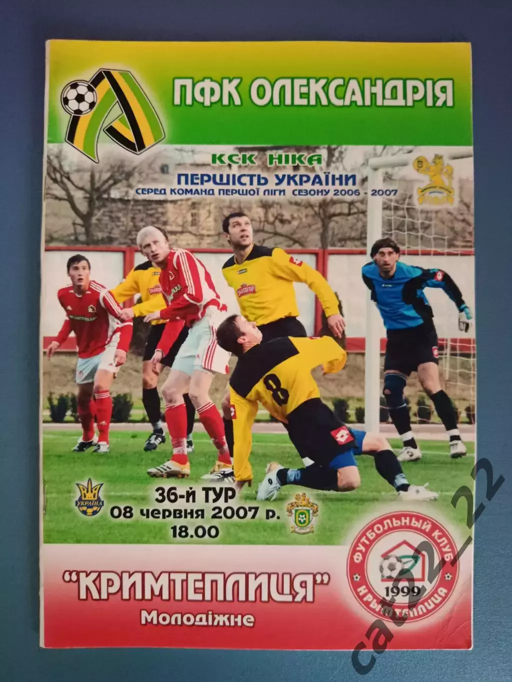 ПФК Александрия Александрия - Крымтеплица Молодежное Крым 2006/2007