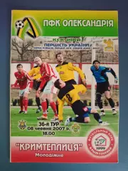 ПФК Александрия Александрия - Крымтеплица Молодежное Крым 2006/2007