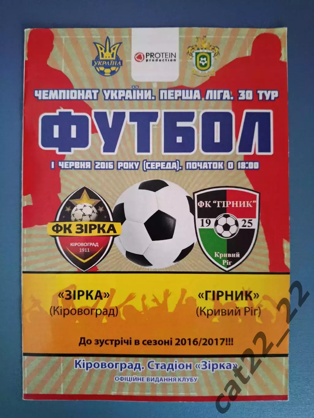 Звезда/Зирка Кировоград - Горняк Кривой Рог 2015/2016