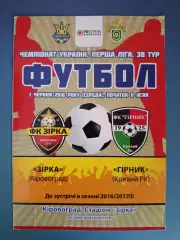 Звезда/Зирка Кировоград - Горняк Кривой Рог 2015/2016