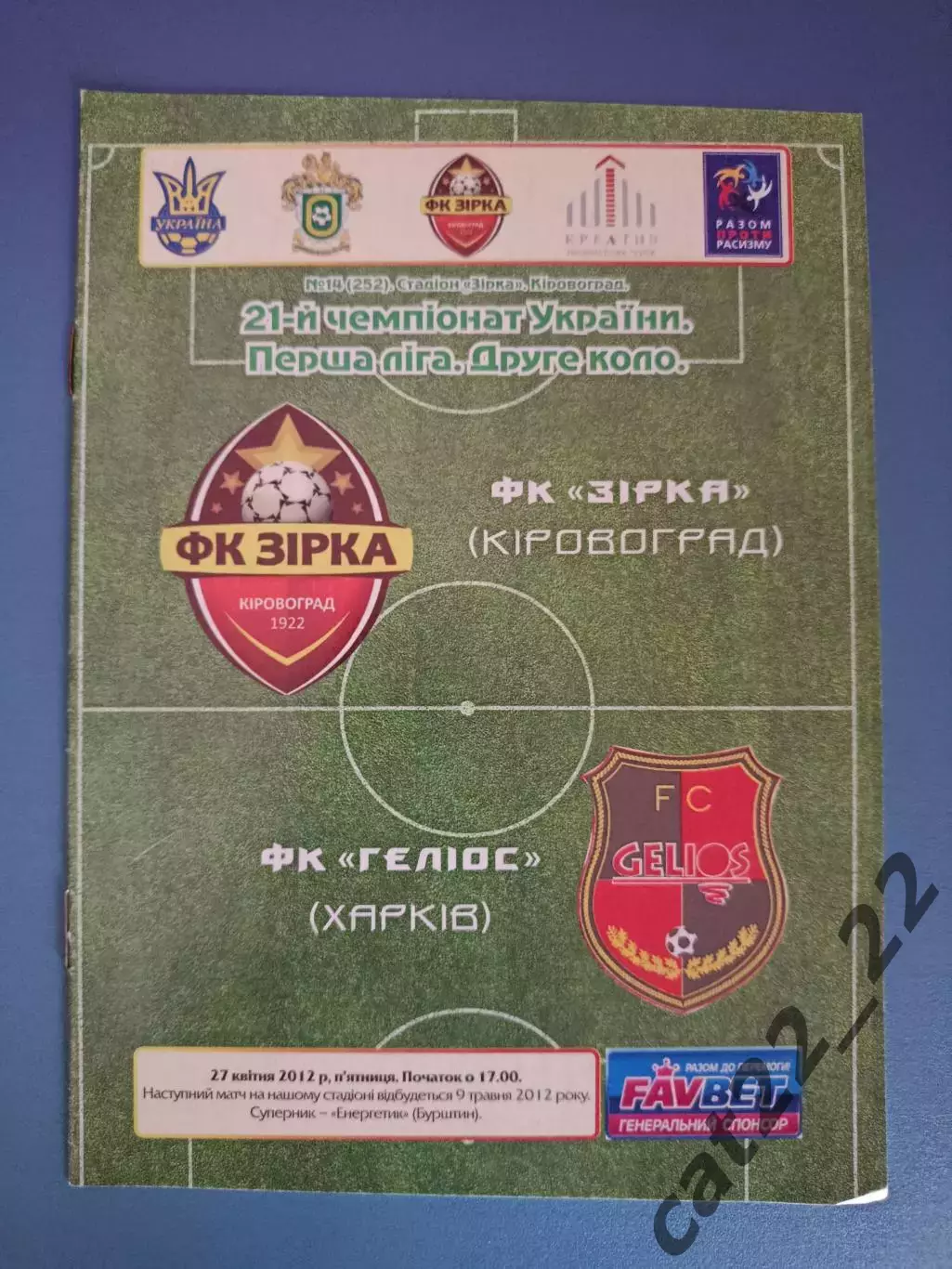 Звезда/Зирка Кировоград - Гелиос Харьков 2011/2012