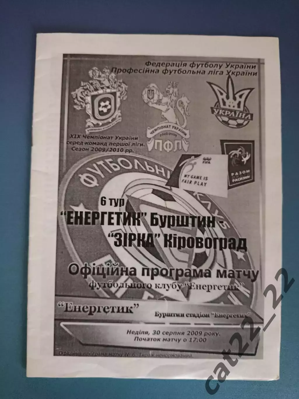 Энергетик Бурштын - Звезда Кировоград 2009/2010