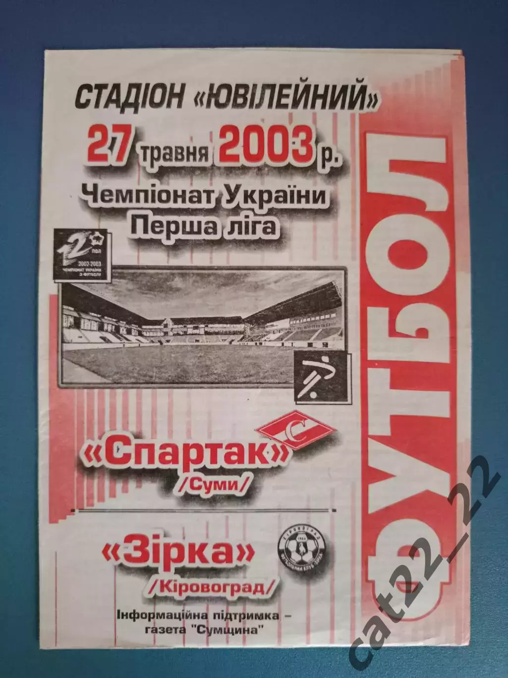 Спартак Сумы - Звезда/Зирка Кировоград 2002/2003