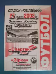 Спартак Сумы - Звезда/Зирка Кировоград 2002/2003