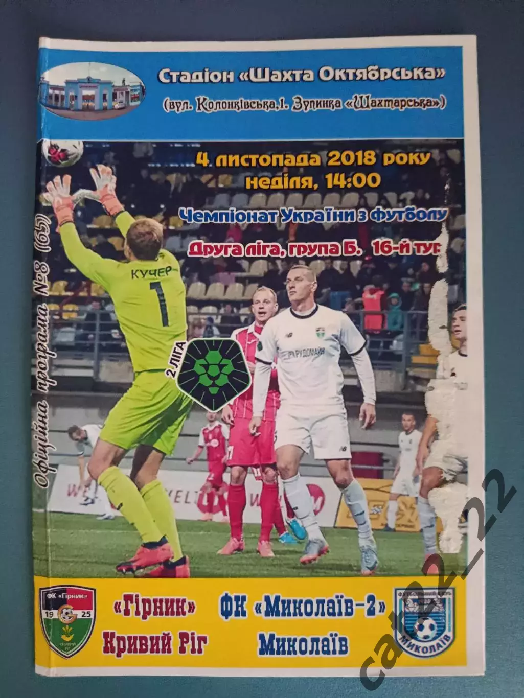 Горняк Кривой Рог - ФК Николаев - 2 Николаев 2018/2019