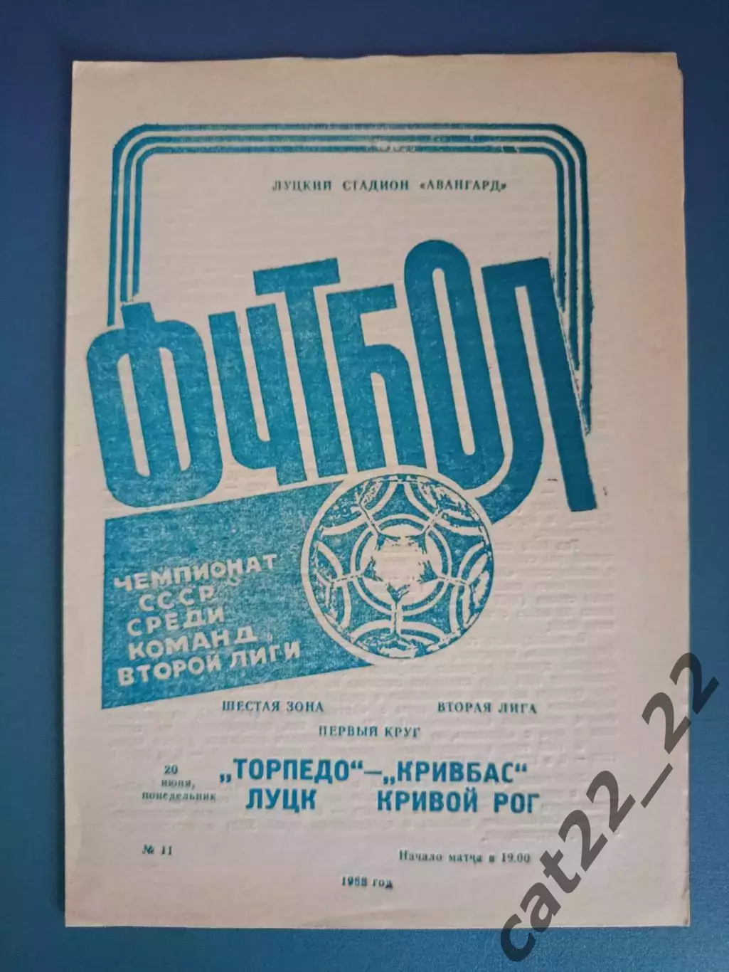 Торпедо Луцк - Кривбасс Кривой Рог 1988