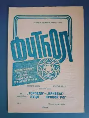 Торпедо Луцк - Кривбасс Кривой Рог 1988