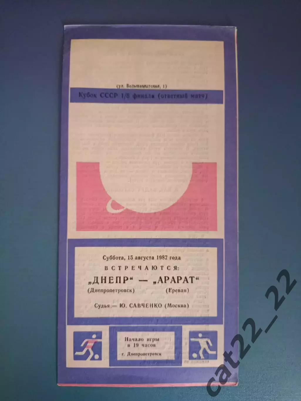 Редкий вид обложки! Кубок СССР! Днепр Днепропетровск - Арарат Ереван 1987