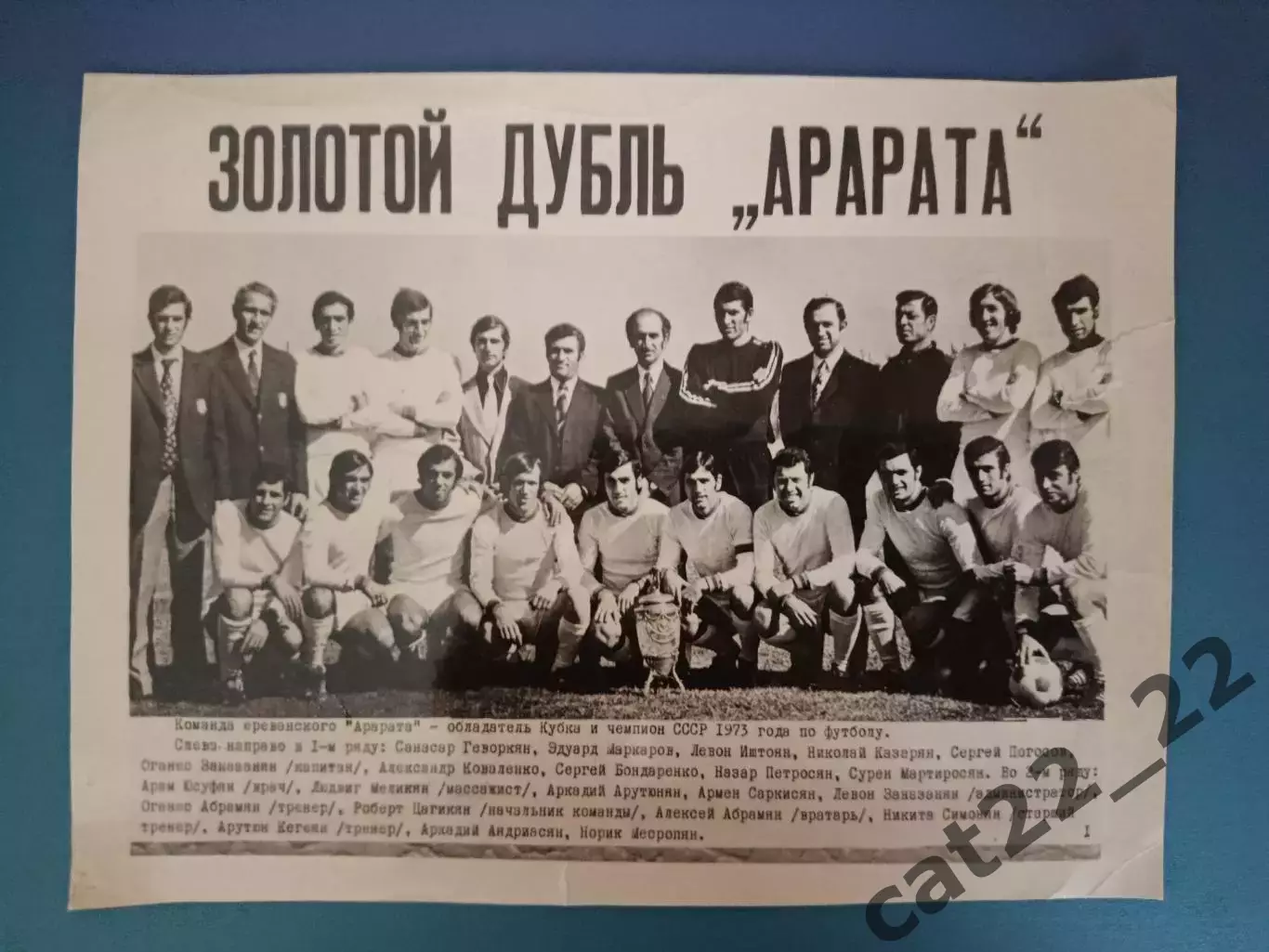 Оригинальная фотография! Кубок СССР! Арарат Ереван СССР/Армения 1973