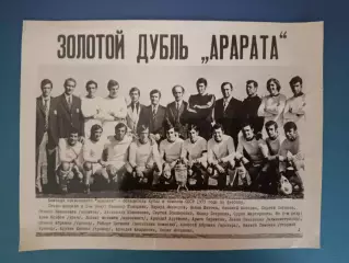 Оригинальная фотография! Кубок СССР! Арарат Ереван СССР/Армения 1973