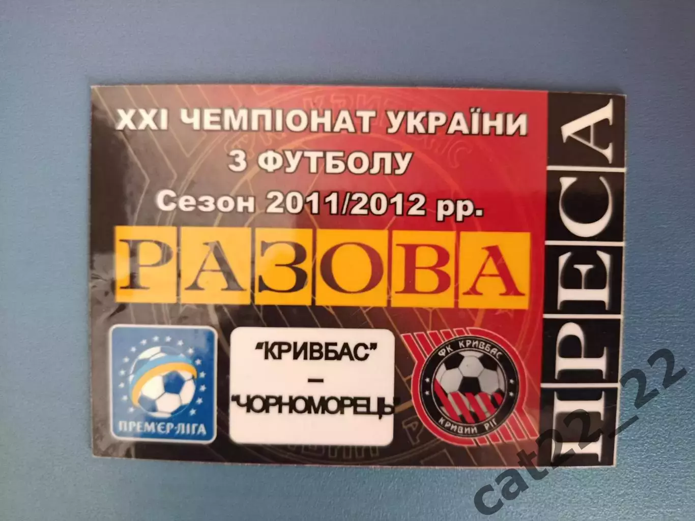 Кривбасс Кривой Рог - Черноморец Одесса 2011/2012