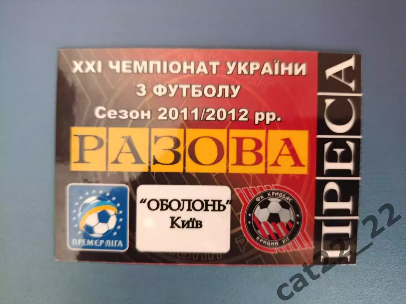 Кривбасс Кривой Рог - Оболонь Киев 2011/2012