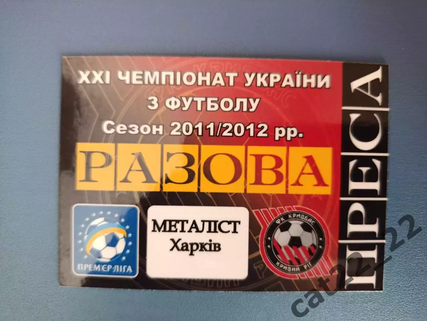 Кривбасс Кривой Рог - Металлист Харьков 2011/2012