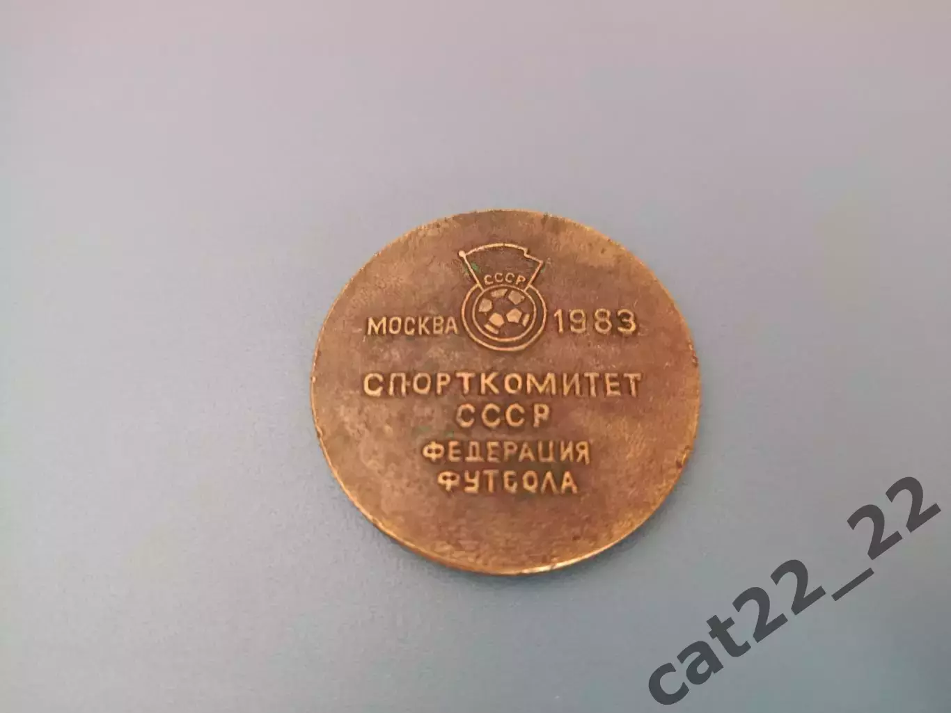 Оригинальная награда/медаль победителя турнира В.А. Гранаткина. СССР/Россия 1983 1