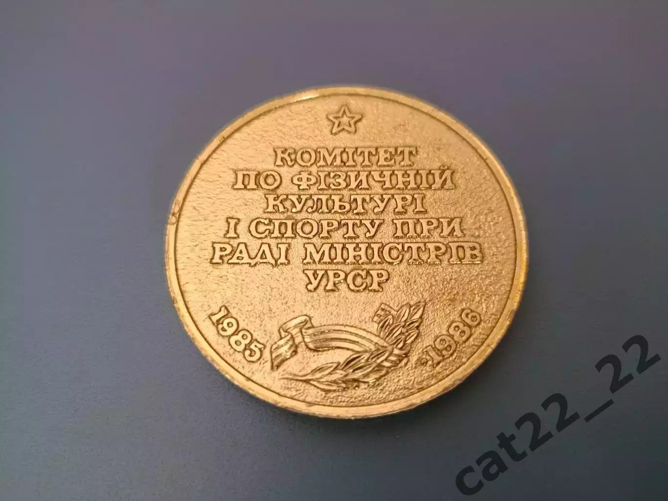 Медаль! Турнир 1986. Россия/РСФСР,Ленинград,Эстония,Москва,Украина,Литва,Латвия 1