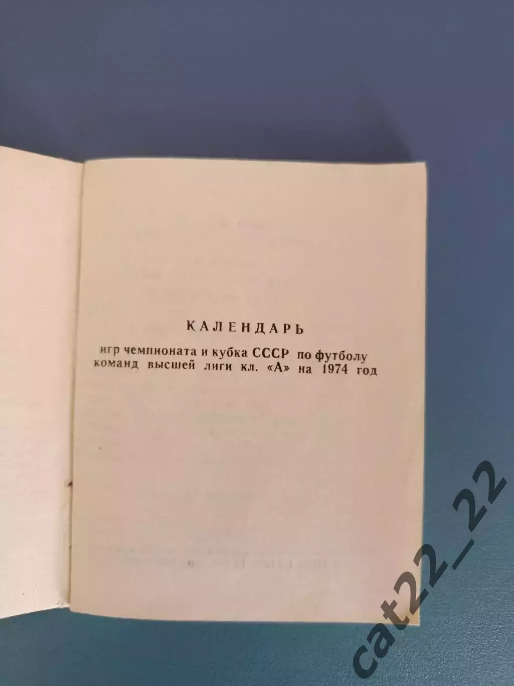 Календарь - справочник: Киев СССР/Украина 1974 1
