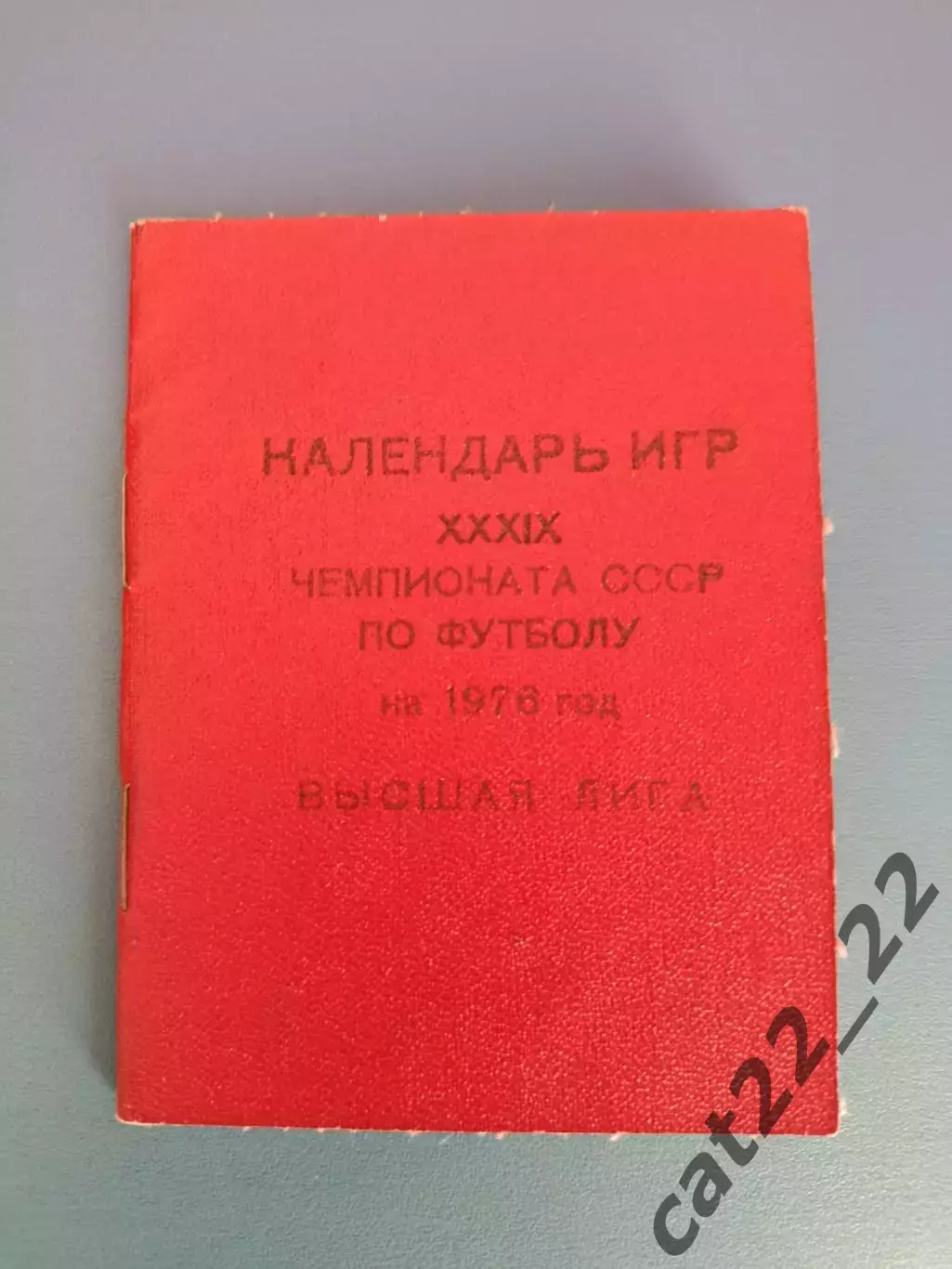 Календарь - справочник: Киев СССР/Украина 1976