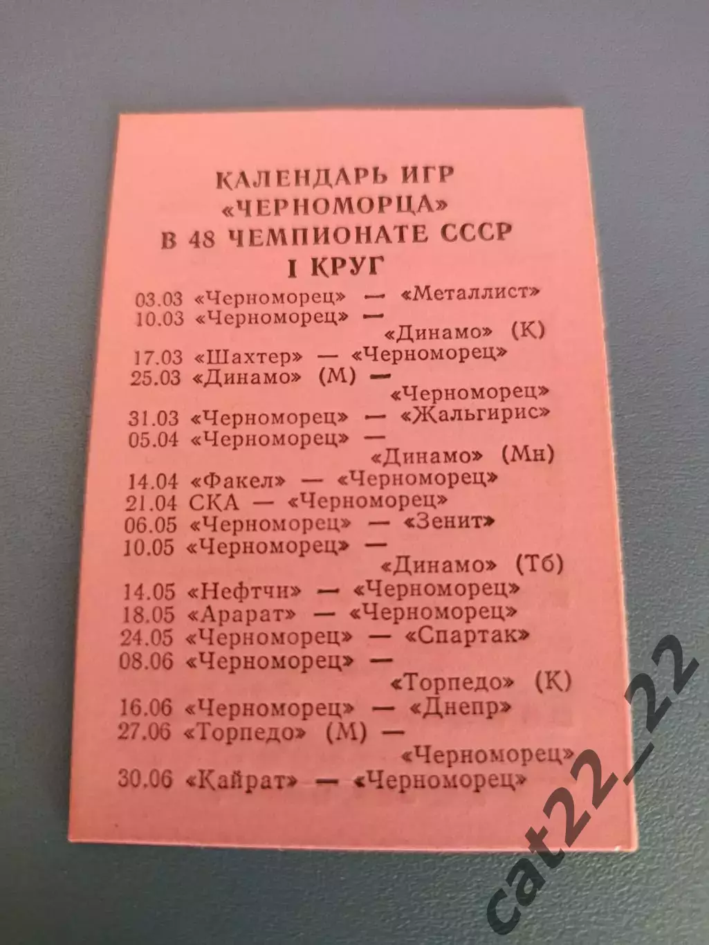 Буклет: Черноморец Одесса СССР/Украина 1985