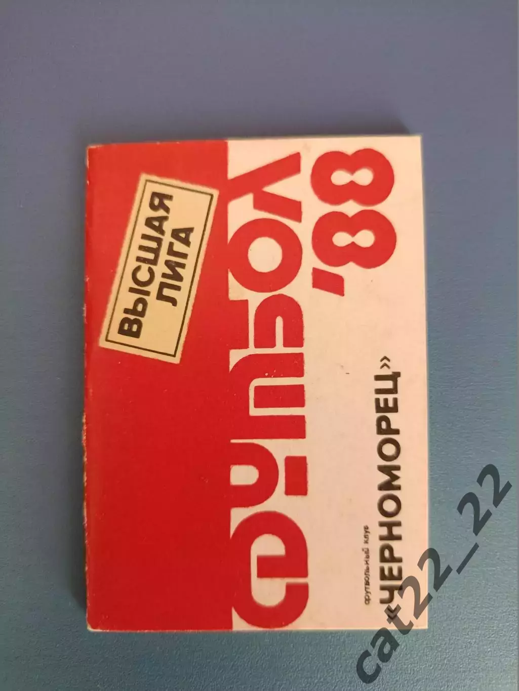 Календарь - справочник: Одесса СССР/Украина 1988