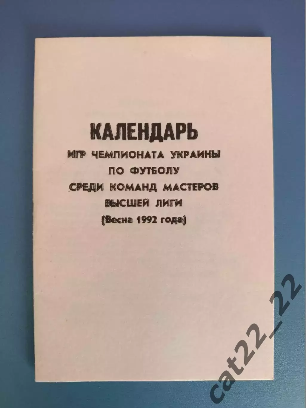 Календарь - справочник: Одесса Украина 1992