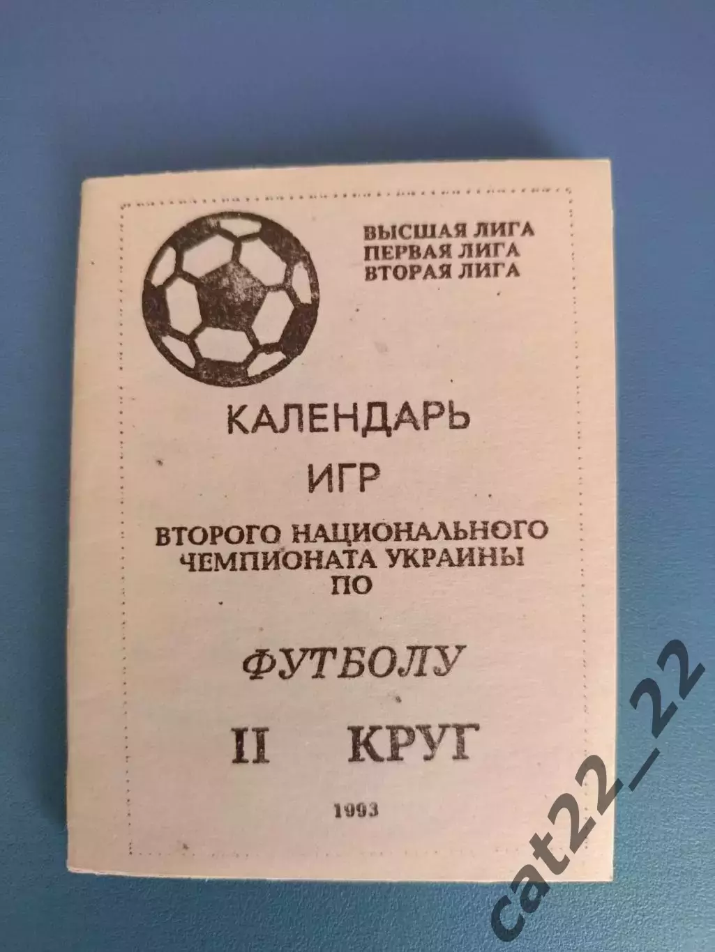 Календарь - справочник: Одесса Украина 1993