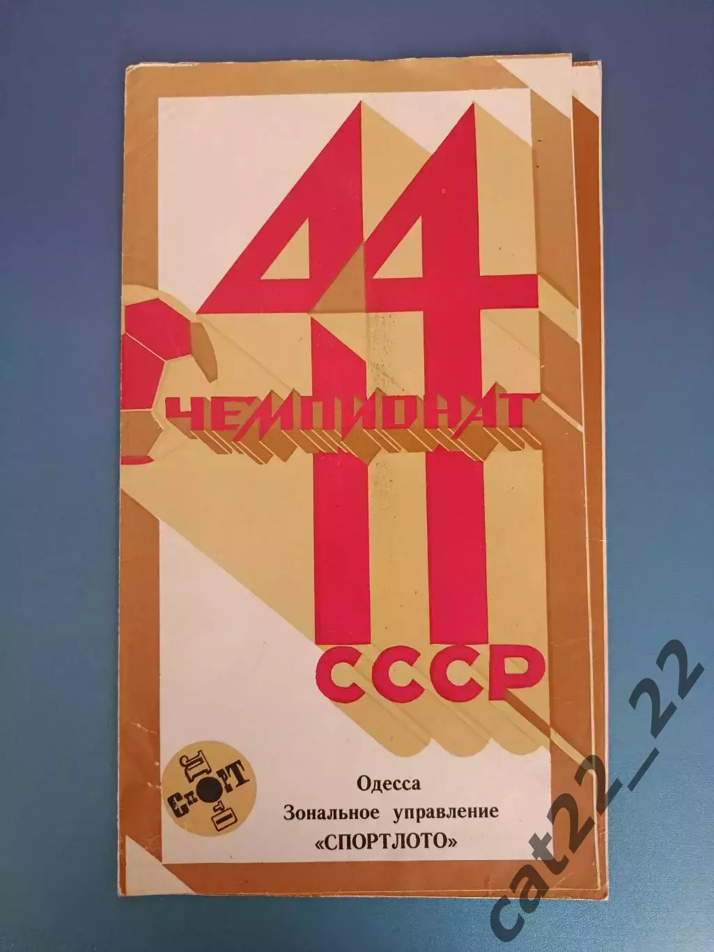 Буклет: Черноморец Одесса СССР/Украина 1981