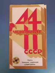 Буклет: Черноморец Одесса СССР/Украина 1981