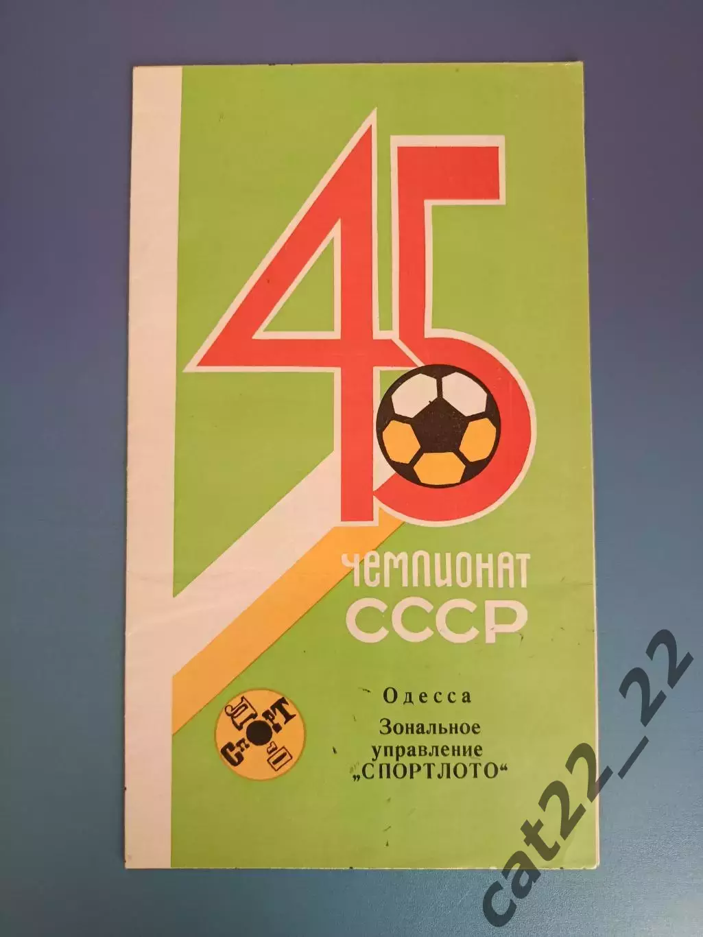 Буклет: Черноморец Одесса СССР/Украина 1982