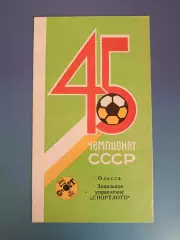 Буклет: Черноморец Одесса СССР/Украина 1982