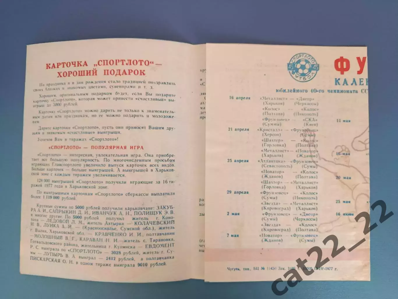 Буклет: Футбол. Чугуев Харьковская область СССР/Украина 1977 1