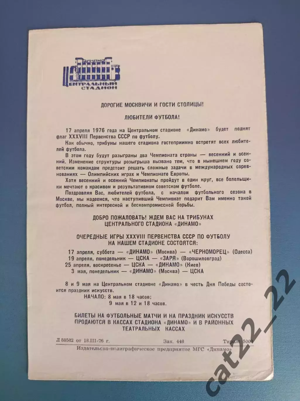 Буклет: Москва 1976.Динамо,ЦСКА,Черноморец Одесса,Заря Ворошиловград,Динамо Киев