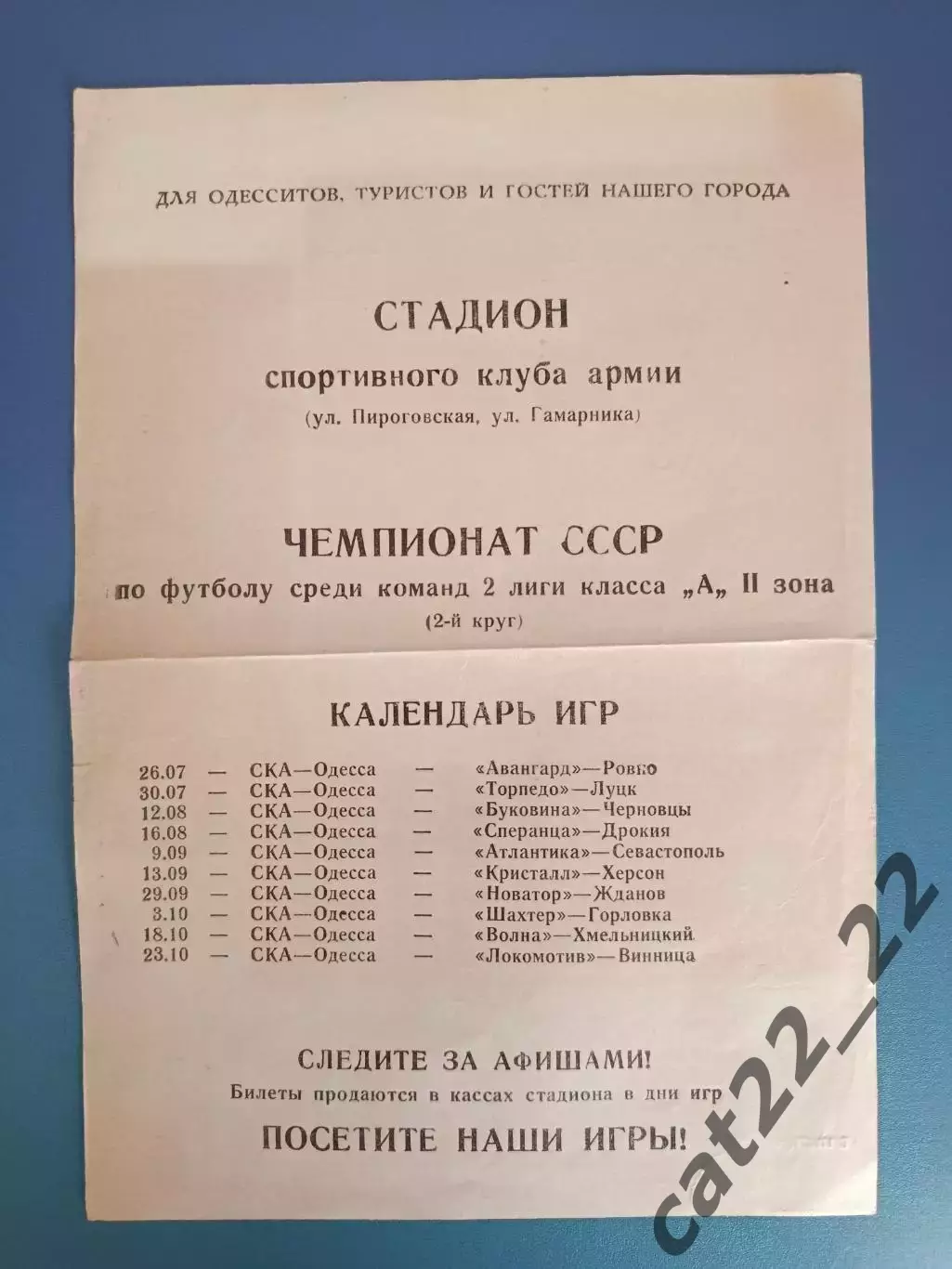 Буклет: СКА Одесса СССР/Украина 1977