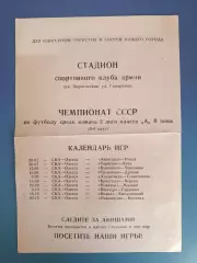 Буклет: СКА Одесса СССР/Украина 1977