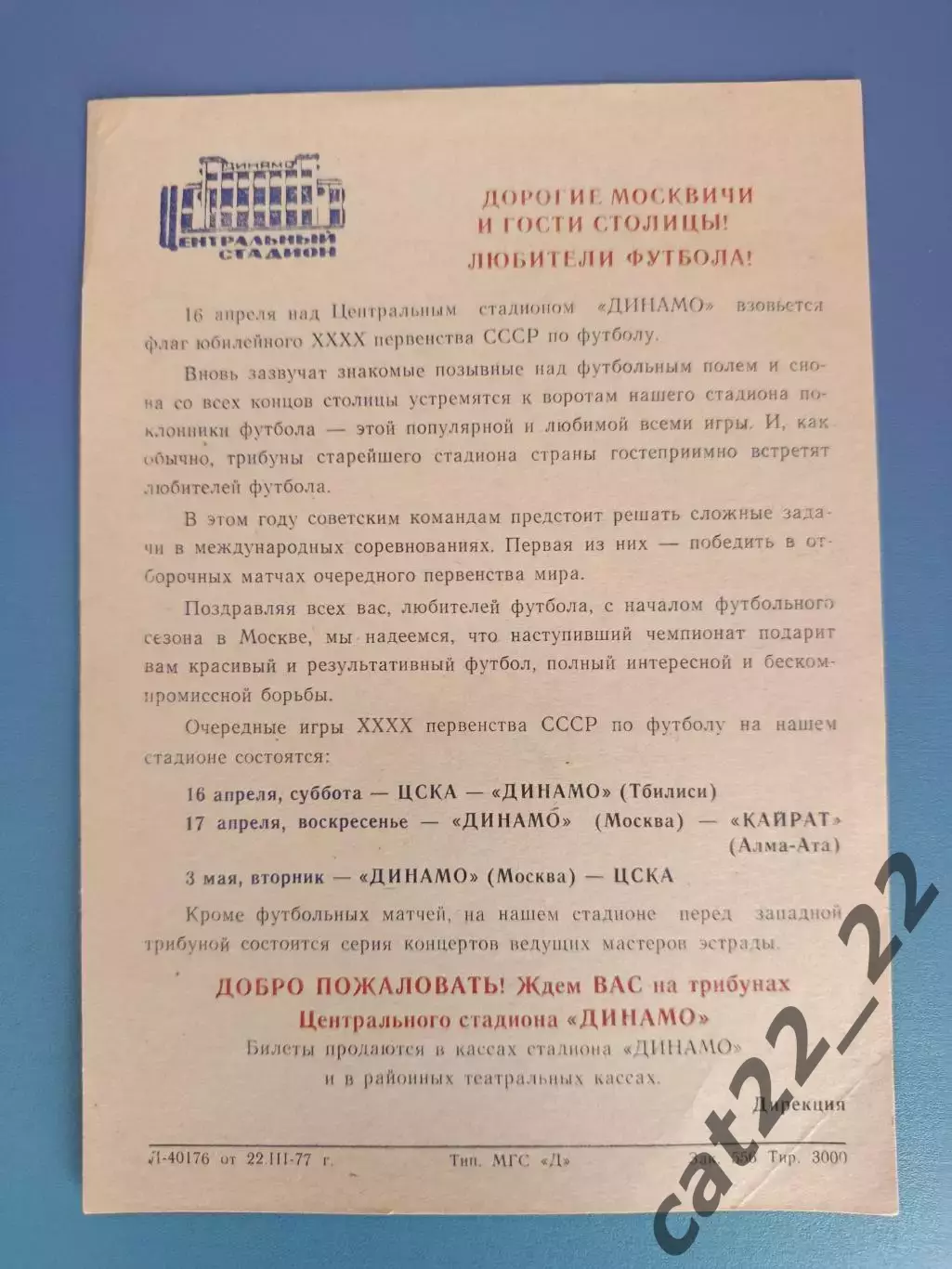 Буклет: Москва 1977. ЦСКА Москва, Динамо Москва, Динамо Тбилиси, Кайрат Алма-Ата